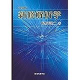 新装版・新修解析学