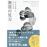 無常の見方: 「聖なる真理」と「私」の幸福