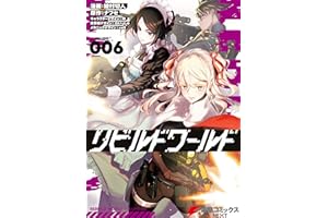 リビルドワールド ６ (電撃コミックスNEXT)