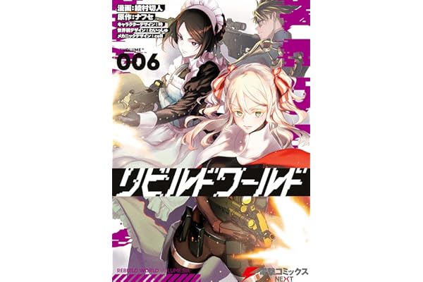 リビルドワールド ６ (電撃コミックスNEXT)