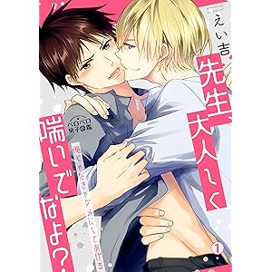 先生、大人しく喘いでなよ？～俺じゃなきゃダメにしてあげる～(1) (ペロペロ男子図鑑)の表紙