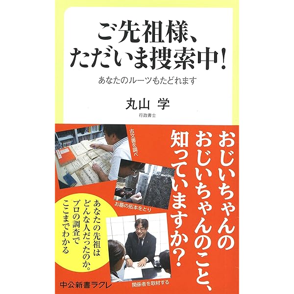 先祖を千年、遡る 名字・戸籍・墓・家紋でわかるあなたのルーツ