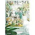 ネコとカレーライス スパイスと秘密のしっぽ (ことのは文庫)