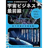 宇宙ビジネス最前線（日経ムック） (日本経済新聞出版)