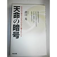 天命練習帳 あなたの天命の暗号が解ける 天命練習帳 | 出口 光 |本 | 通販 | Amazon