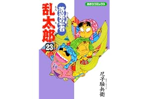 落第忍者乱太郎（23） (あさひコミックス)