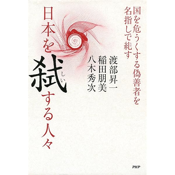 日本を虐げる人々 偽りの歴史で国を売る徒輩を名指しで糺す | 渡部