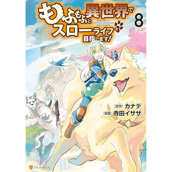 Amazon.co.jp: もふもふと異世界でスローライフを目指します