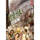 怪獣自衛隊 19巻 (バンチコミックス)