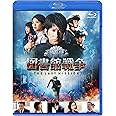 図書館戦争 THE LAST MISSION ブルーレイ スタンダードエディション 【初回限定生産版サウンドトラックCD付き】 [Blu-ray]