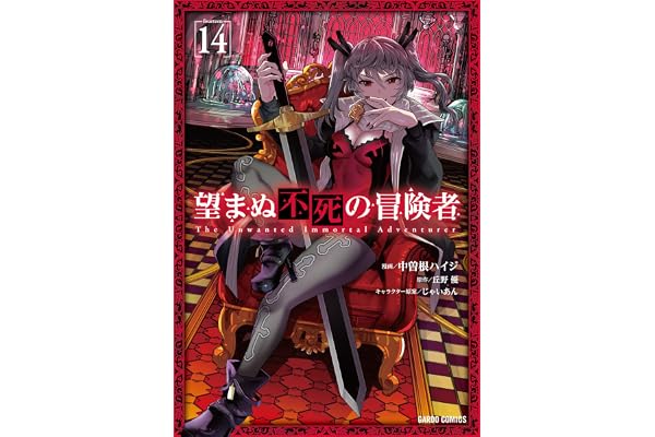望まぬ不死の冒険者 14 (ガルドコミックス)