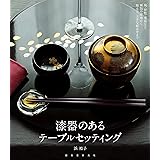 漆器のあるテーブルセッティング：椀・折敷・重箱など種類や産地から揃え方、上手な組合せまで