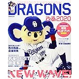 DRAGONSぴあ 2020 中日ドラゴンズ承認応援ファンブック (ぴあ MOOK)