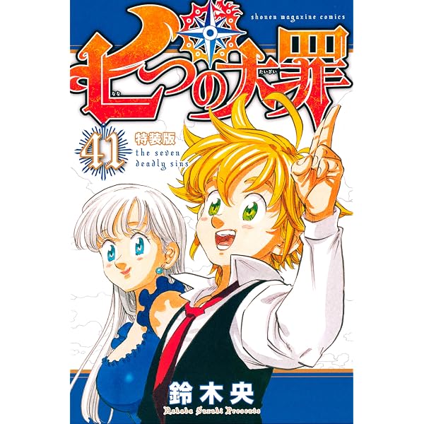 Amazon.co.jp: 七つの大罪（40）特装版 (週刊少年マガジンコミックス
