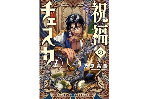 祝福のチェスカ: 2【電子限定描き下ろし付き】 (ZERO-SUMコミックス)