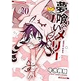 夢喰いメリー (20) (まんがタイムKR フォワードコミックス)