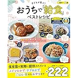 子どもが喜ぶ! おうちで「給食」ベストレシピ (TJMOOK)