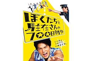 ぼくたちと駐在さんの７００日戦争