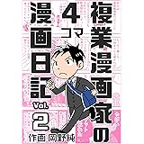 複業漫画家の４コマ漫画日記 Vol.2