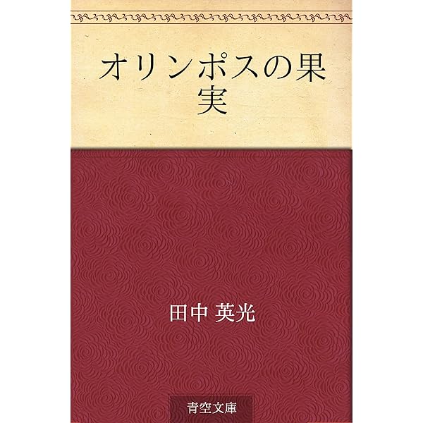 Amazon.co.jp: 田中英光 名作全集: 日本文学作品全集(電子版) (田中