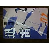迅雷 (文春文庫 く 9-7)