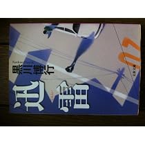 迅雷 (文春文庫 く 9-7) | 黒川 博行 |本 | 通販 | Amazon