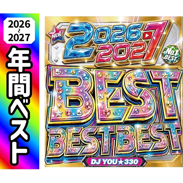 Amazon.co.jp: 【2025〜2026年間ベスト盤】全人類が圧巻する史上最強の