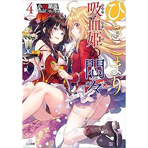 ひきこまり吸血姫の悶々4 (GA文庫)