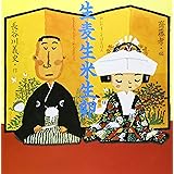 生麦生米生卵 (声にだすことばえほん)