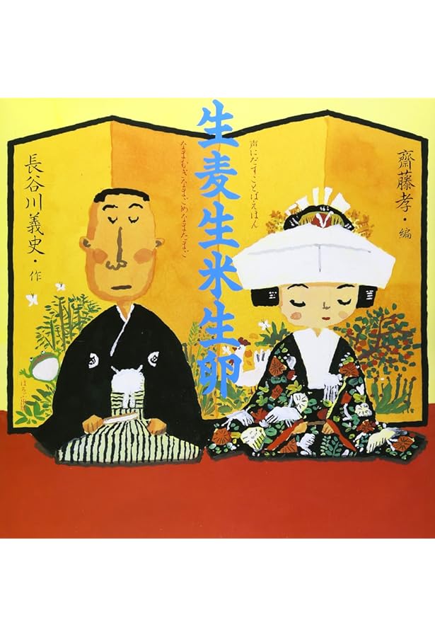 Amazon.co.jp: おっと合点承知之助 (声にだすことばえほん) : 斎藤 孝