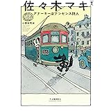 佐々木マキ: アナーキーなナンセンス詩人 (らんぷの本)