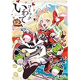 コミックいわて12(いつも)