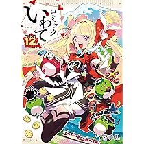 コミックいわて 11巻セット 岩手県 コミックいわて13 （サーティーン） | さいとう・たかを 田中