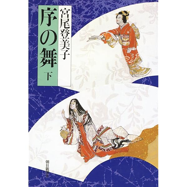 Amazon.co.jp: 序の舞 下 : 宮尾 登美子: 本