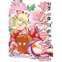 Amazon.co.jp: サタノファニ（33） (ヤングマガジンコミックス