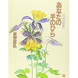 あなたの手のひら: 花の詩画集