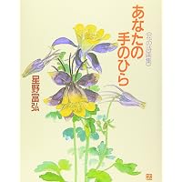 花の詩画集 鈴の鳴る道 星野富弘 | 星野 富弘 |本 | 通販 | Amazon
