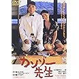 カンゾー先生 [DVD]
