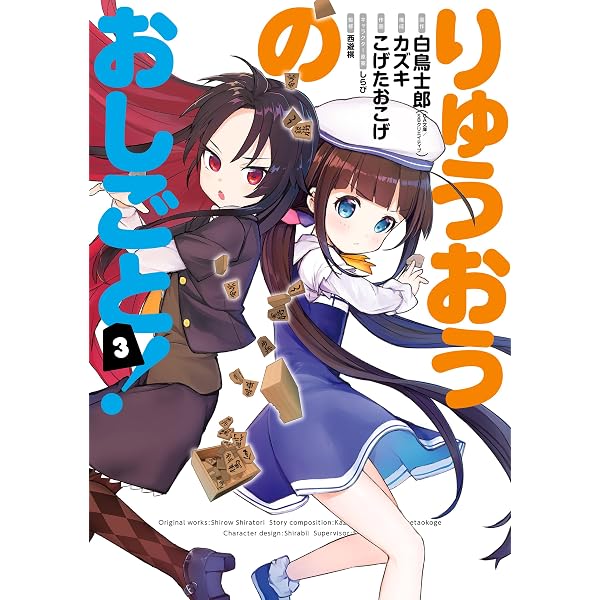 Amazon.co.jp: りゅうおうのおしごと！ 8巻 (デジタル版ヤングガンガン