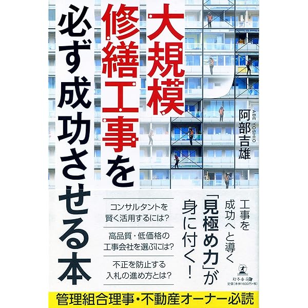 大規模修繕工事を必ず成功させる本 阿部 吉雄 本 通販 Amazon