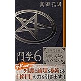 門学６「修門」編　知識・英知を深め究める: ビジネスリーダー必見!!　知識と論理を構築する「修門」の力を引き出す!!