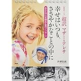 [日めくり]超訳 マザー・テレサ 幸せはいつも、ささやかなことの中に ([実用品])