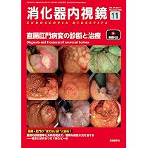 消化器内視鏡37巻11号2025年11月号 直腸肛門病変の診断と治療 | 「消化