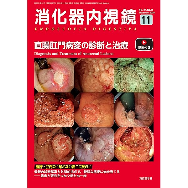 消化器内視鏡37巻増刊号2025年増刊号 消化管感染症のすべて2025