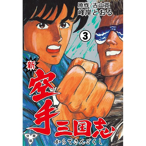 Amazon.co.jp: 新空手三国志【分冊版】1 (マンガの金字塔) eBook