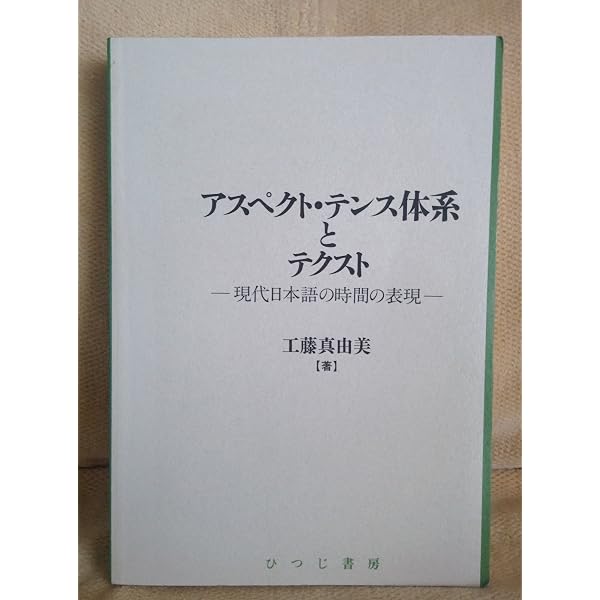 現代日本語ムード・テンス・アスペクト論 (ひつじ研究叢書(言語編)第111巻) 現代日本語ムード・テンス・アスペクト論 (ひつじ研究叢書(言語編)第