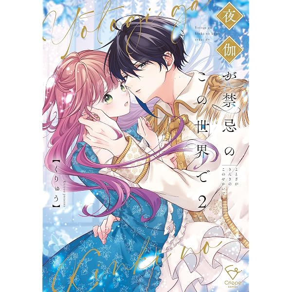Amazon.co.jp: 夜伽が禁忌のこの世界で【フルカラー電子単行本版】4