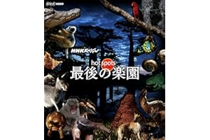 NHKスペシャル ホットスポット 最後の楽園 Blu-ray BOX