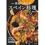 新装版 家庭で作れるスペイン料理 : パエリャ、タパスから地方料理まで