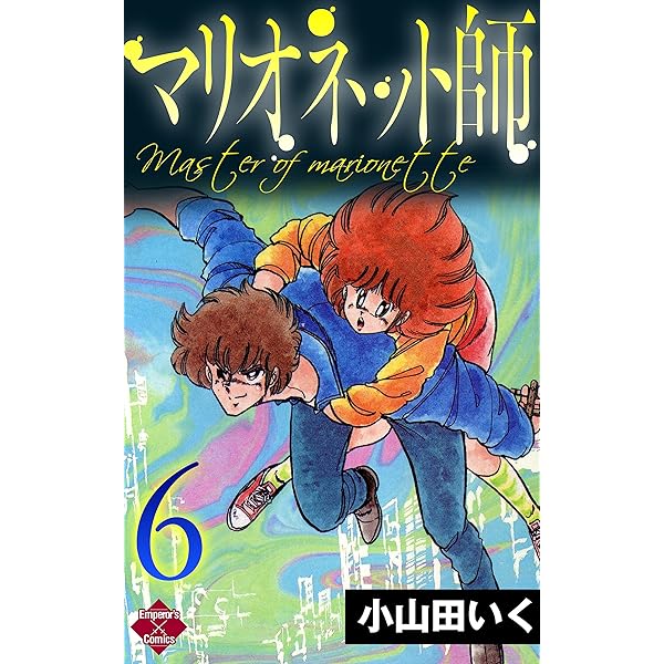 霊能バトル (エンペラーズコミックス) | 小山田いく | 青年